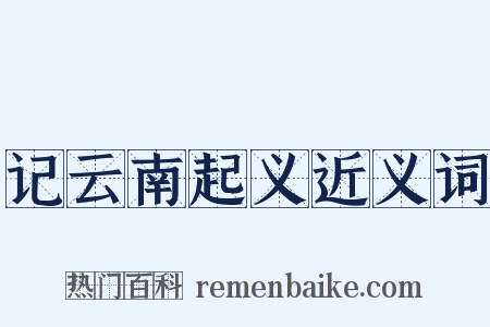 记云南起义近义词是什么意思的图片